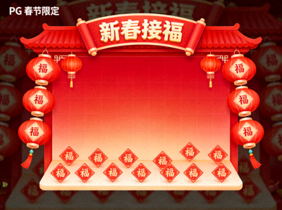PG春节限定游戏《新春接福》游戏界面截图，画面充满红色灯笼和福字装饰